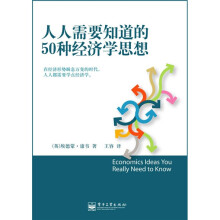 人人需要知道的50种经济学思想