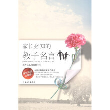 家长必知的教子名言（励志人生珍藏版）