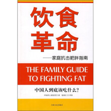 饮食革命：家庭抗击肥胖指南