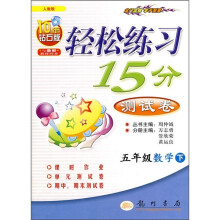 轻松练习15分测试卷:5年级数学下(人教版)(10年钻石版)