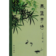 菜篮子诗
