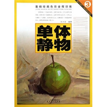 基础绘画色彩全程训练:单体静物