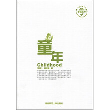 中小学语文新课标必读丛书：童年