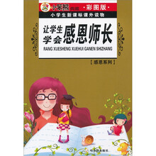 小学生新课标课外读物：让学生学会感恩师长（彩图版）