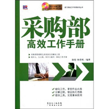 采购部高效工作手册（附光盘）