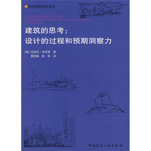 建筑的思考：设计的过程和预期洞察力