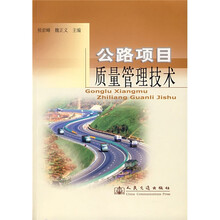 公路项目质量管理技术