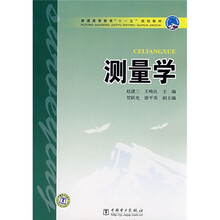 普通高等教育“十一五”规划教材：测量学