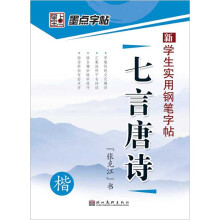 学生实用钢笔字帖:七言唐诗
