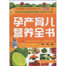 孕产育儿营养全书