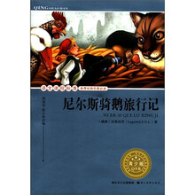 尼尔斯骑鹅旅行记(青少版)/语文课程标准推荐经典名著必读