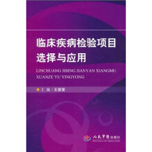 临床疾病检验项目选择与应用