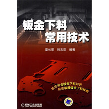 钣金下料常用技术