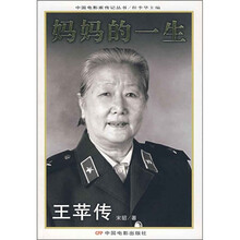 妈妈的一生:王苹传