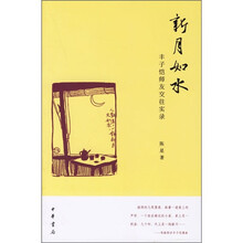 新月如水：丰子恺师友交往实录