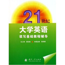 21世纪大学英语读写基础教程辅导