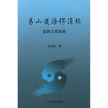 道教文化探索:易山道海得涓埃
