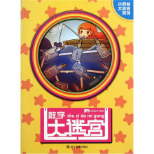 数字大迷宫