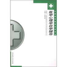 全国高等教育自学考试辅导教材:医学心理学自学辅导
