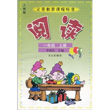 阅读（1年级上册）（人教版）