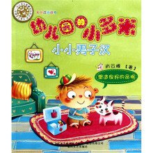 幼儿园的小多米：小小男子汉（注音版）