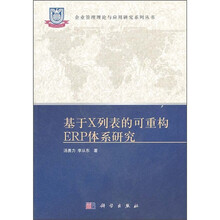 基于X列表的可重构ERP体系研究