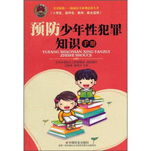 预防少年性犯罪知识手册