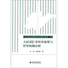 人民币汇率传导效果与传导机制分析