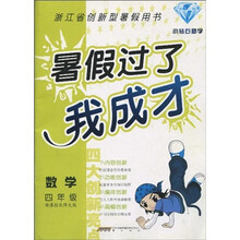 暑假过了我成才:数学4年级(新课标北师大版)