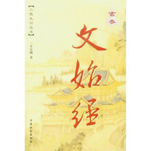 玄参文始经