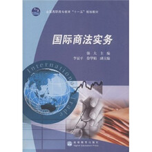 全国高职高专教育“十一五”规划教材：国际商法实务
