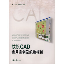 纹织CAD应用实例及织物模拟