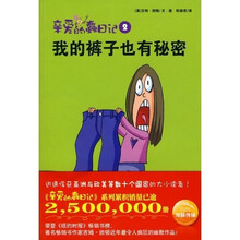 亲爱的蠢日记2：我的裤子也有秘密