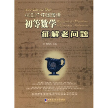 400个中国最佳初等数学征解老问题