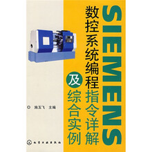 SIEMENS数控系统编程指令详解及综合实例
