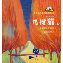 大力水饺和他的朋友们·几何猫：一个猫的人生哲理