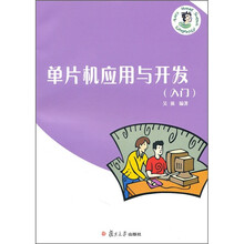 单片机应用与开发（入门）