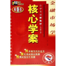 自考三导丛书:金融市场学核心学案(金融专业)(最新版)(附命题预测试卷)