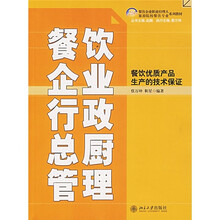 餐饮企业行政总厨管理：餐饮优质产品生产的技术保证