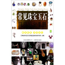 常见珠宝玉石简易鉴定手册