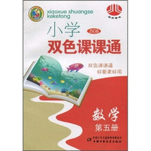 小学双色课课通:数学(第5册)