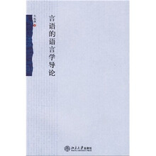言语的语言学导论