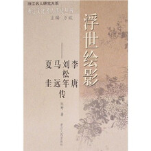 浮世绘影:李唐、刘松年、马远、夏圭传