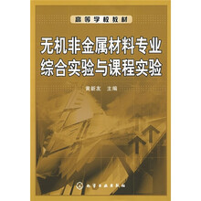 高等学校教材：无机非金属材料专业综合实验与课程实验