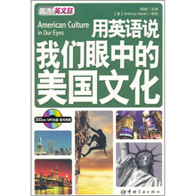 我为英文狂·用英语说我们眼中的美国文化（英汉对照）（附MP3光盘）