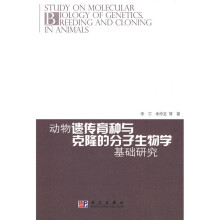 动物遗传育种与克隆的分子生物学基础研究