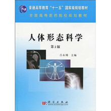 全国高等医药院校规划教材·普通高等教育“十一五”国家级规划教材：人体形态科学（第2版）