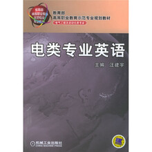 教育部高等职业教育示范专业规划教材:电类专业英语(电气工程及自动化类专业)