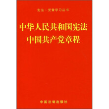 中华人民共和国宪法、中国共产党章程