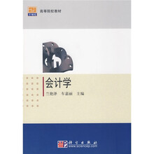 21世纪高等院校教材：会计学